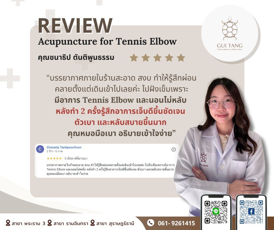 ผู้ใช้บริการ คุณชนาธิป ตันติพูนธรรม ที่คลินิกกุยถัง เวลเนส