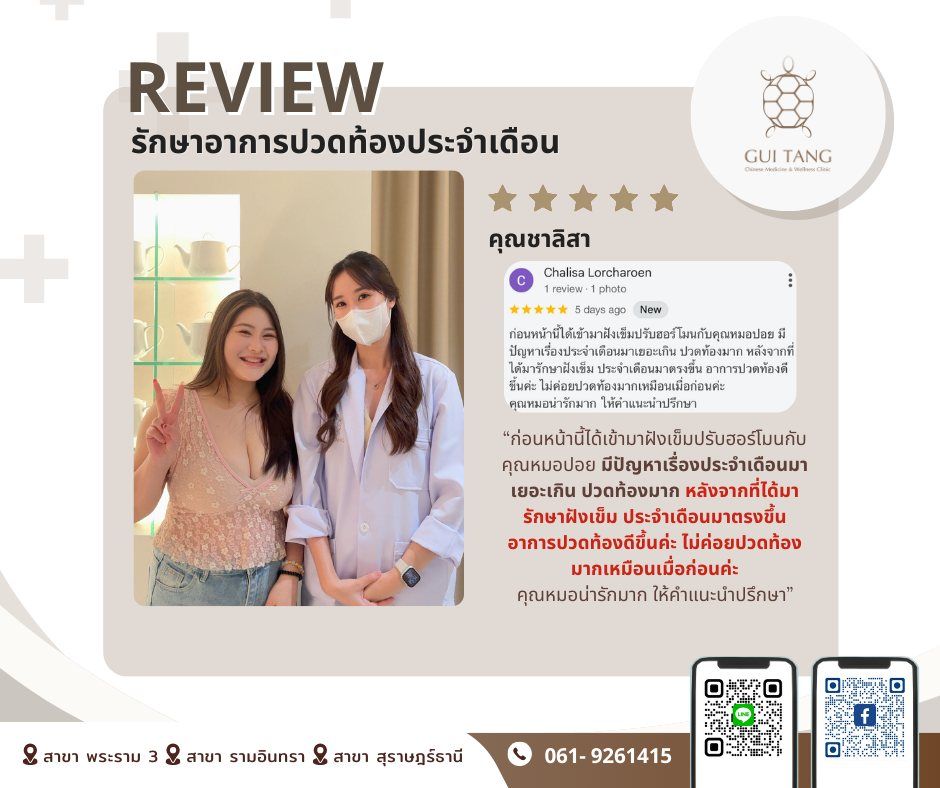 คุณชาลิสา กับแพทย์แผนจีนของคลินิกกุยถัง เวลเนส