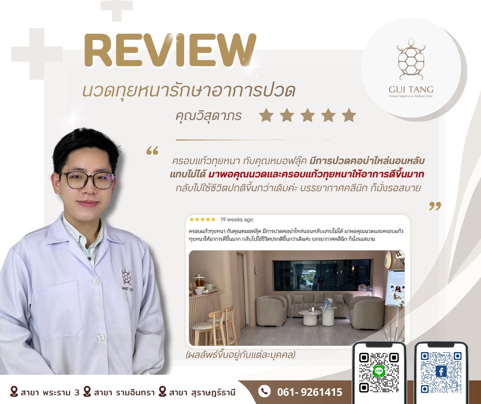รีวิว คุณวิสุดาภร — นวดจีนทุยหนา (Tuina Massage) — Guitang Wellness