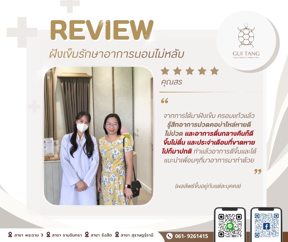 รีวิว คุณสร — ฝังเข็มดูแลอาการนอนไม่หลับ (Acupuncture) — Guitang Wellness