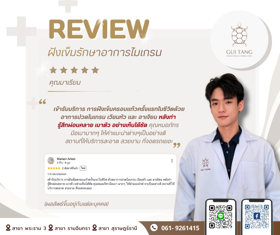 รีวิว คุณมาเรียม — ฝังเข็มดูแลอาการไมเกรน (Acupuncture) — Guitang Wellness