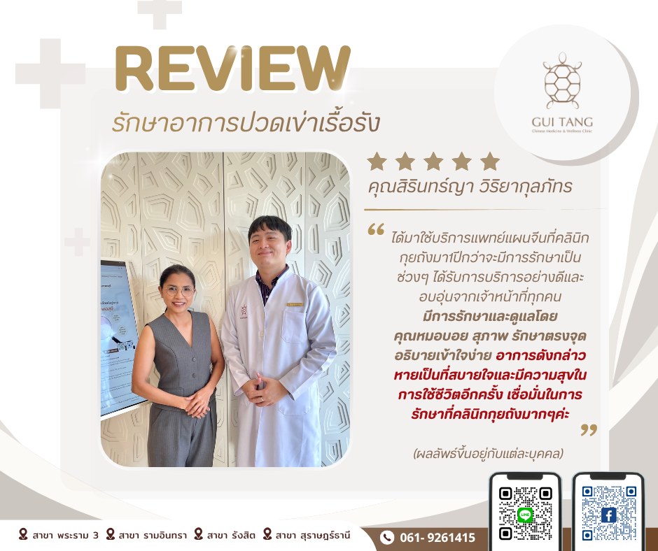รีวิว คุณสิรินทร์ญา วิริยากุลภัทร — รักษาอาการปวดเข่าเรื้อรัง — Guitang Wellness