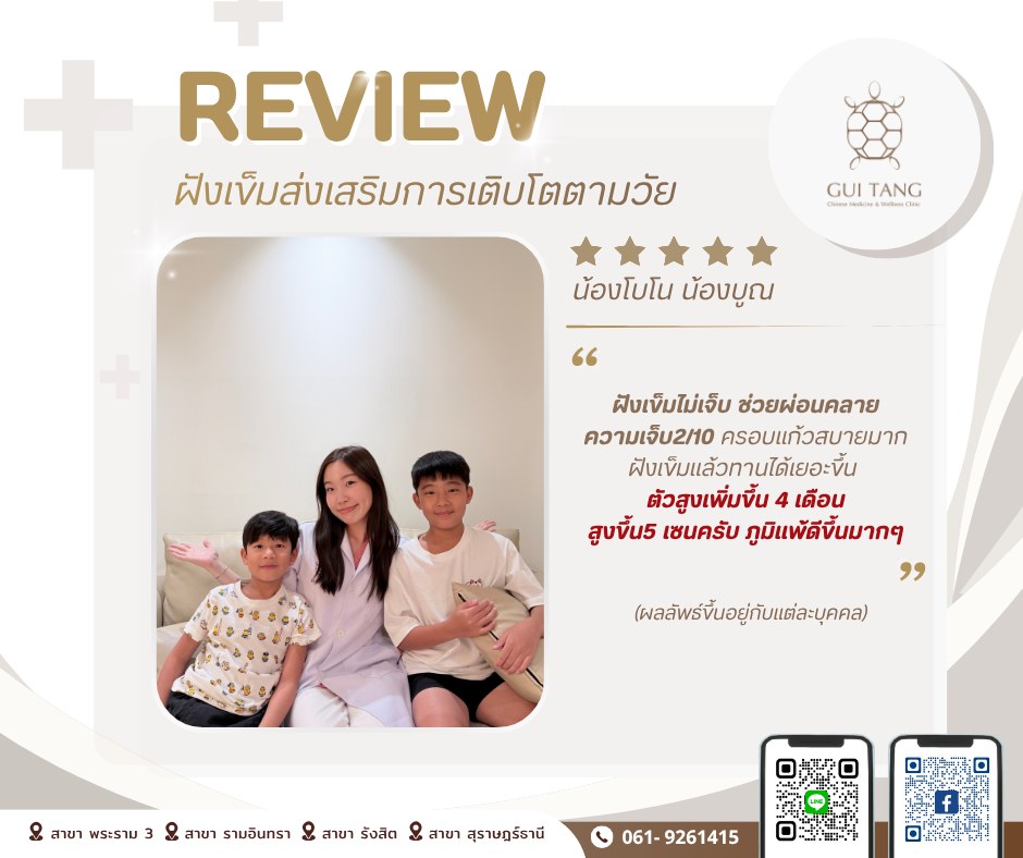 รีวิว น้องโบโน และน้องบูณ — ฝังเข็มส่งเสริมการเติบโตตามวัย — Guitang Wellness