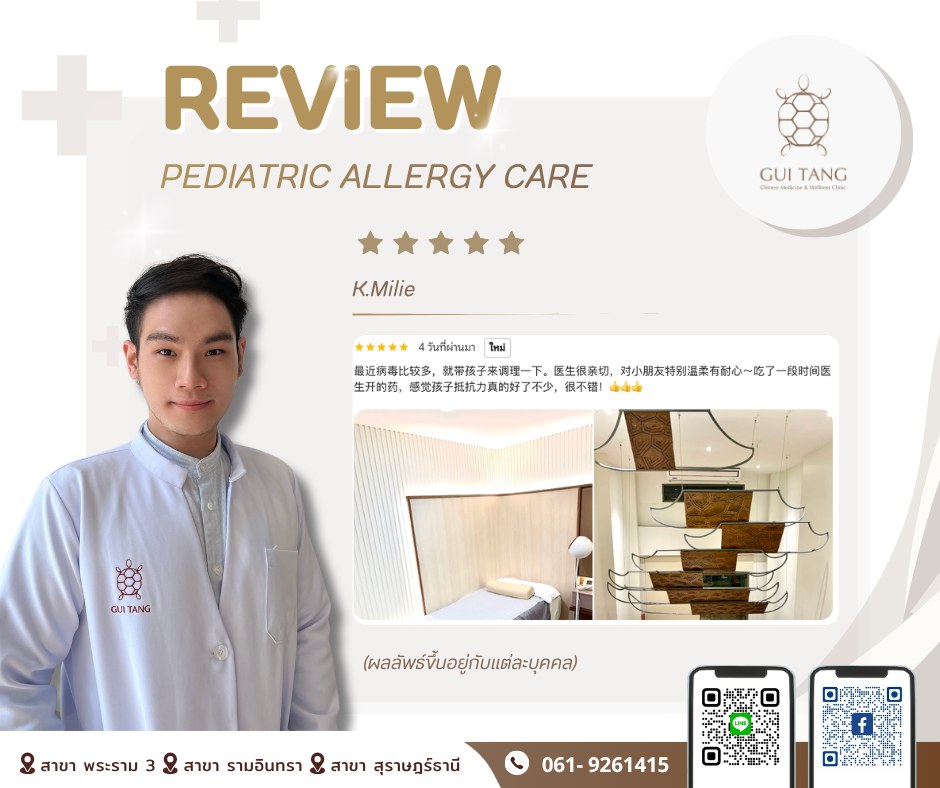 รีวิว K. Milie — การดูแลรักษาโรคภูมิแพ้ในเด็ก (PEDIATRIC ALLERGY CARE) — Guitang Wellness