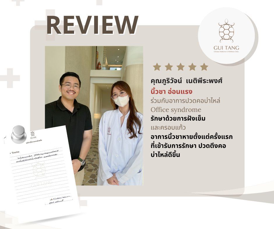 คุณภูริวัจน์ เนติพีระพงศ์ กับแพทย์แผนจีนของคลินิกกุยถัง เวลเนส