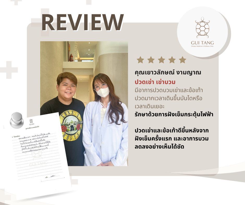 คุณเยาวลักษณ์ งามญาณ กับแพทย์แผนจีนของคลินิกกุยถัง เวลเนส