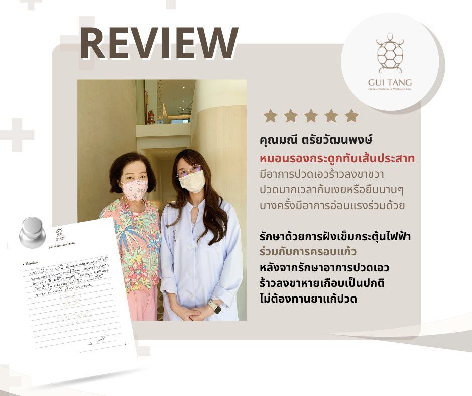 คุณมณี ตรัยวัฒนพงษ์ กับแพทย์แผนจีนของคลินิกกุยถัง เวลเนส
