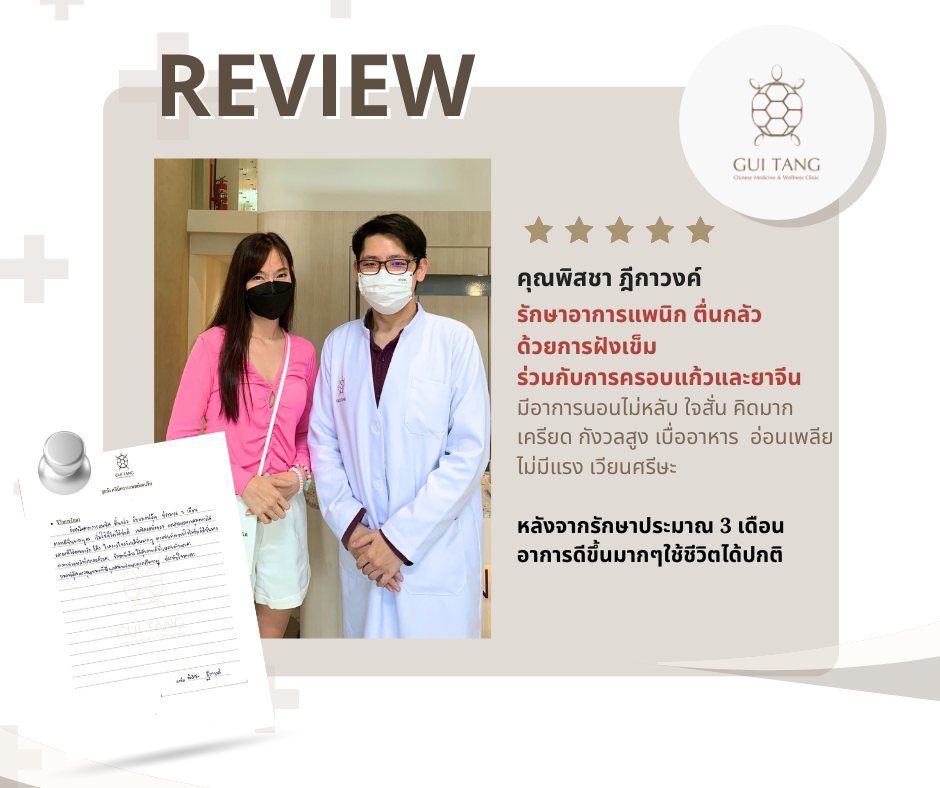 คุณพิสชา ฎีกาวงค์ กับแพทย์แผนจีนของคลินิกกุยถัง เวลเนส