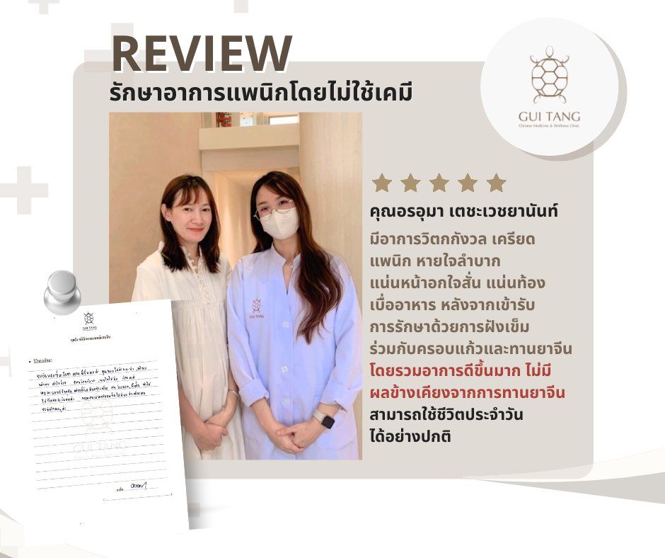 คุณอรอุมา เตชะเวชยานันท์ กับแพทย์แผนจีนของคลินิกกุยถัง เวลเนส