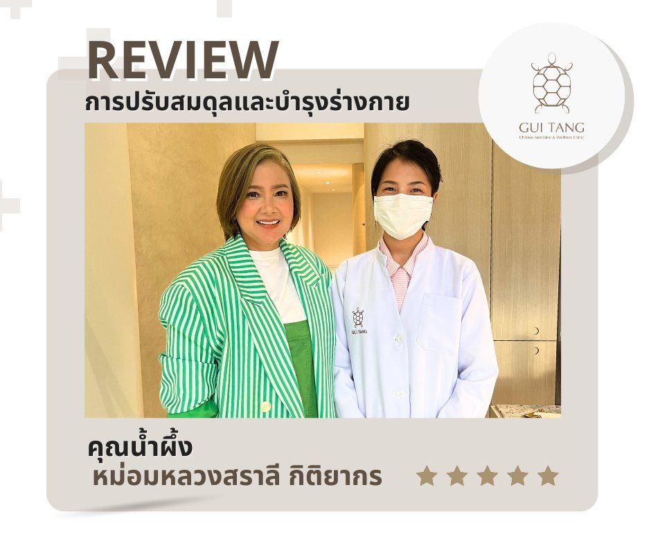 หม่อมหลวงสราลี  กิติยากร กับแพทย์แผนจีนของคลินิกกุยถัง เวลเนส