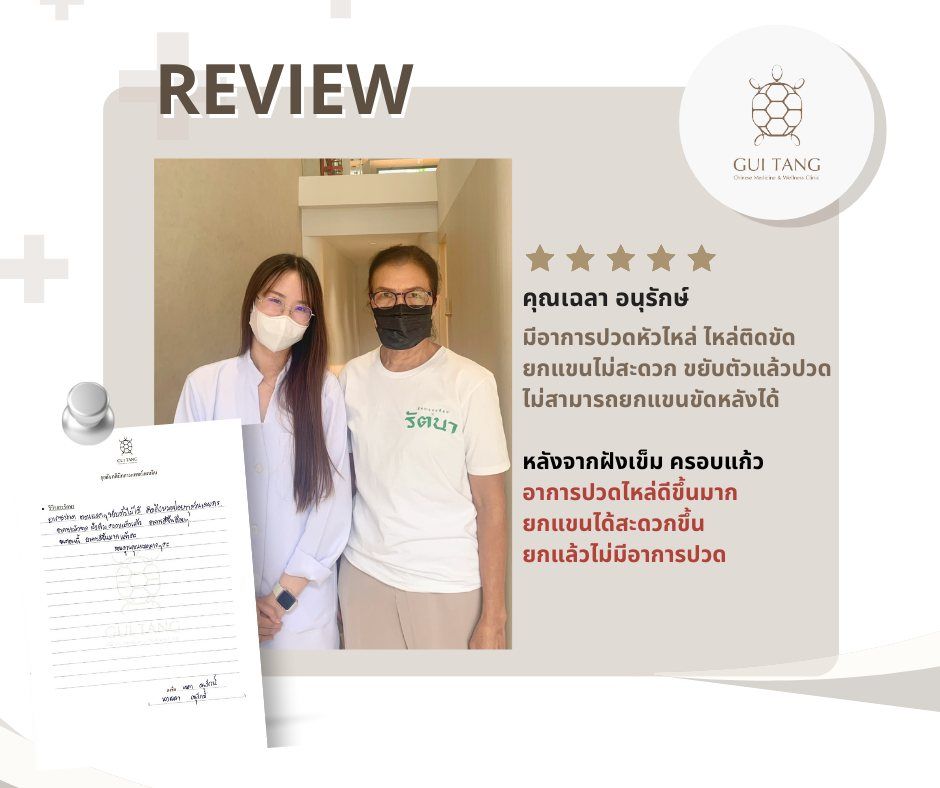 คุณเฉลา อนุรักษ์ กับแพทย์แผนจีนของคลินิกกุยถัง เวลเนส