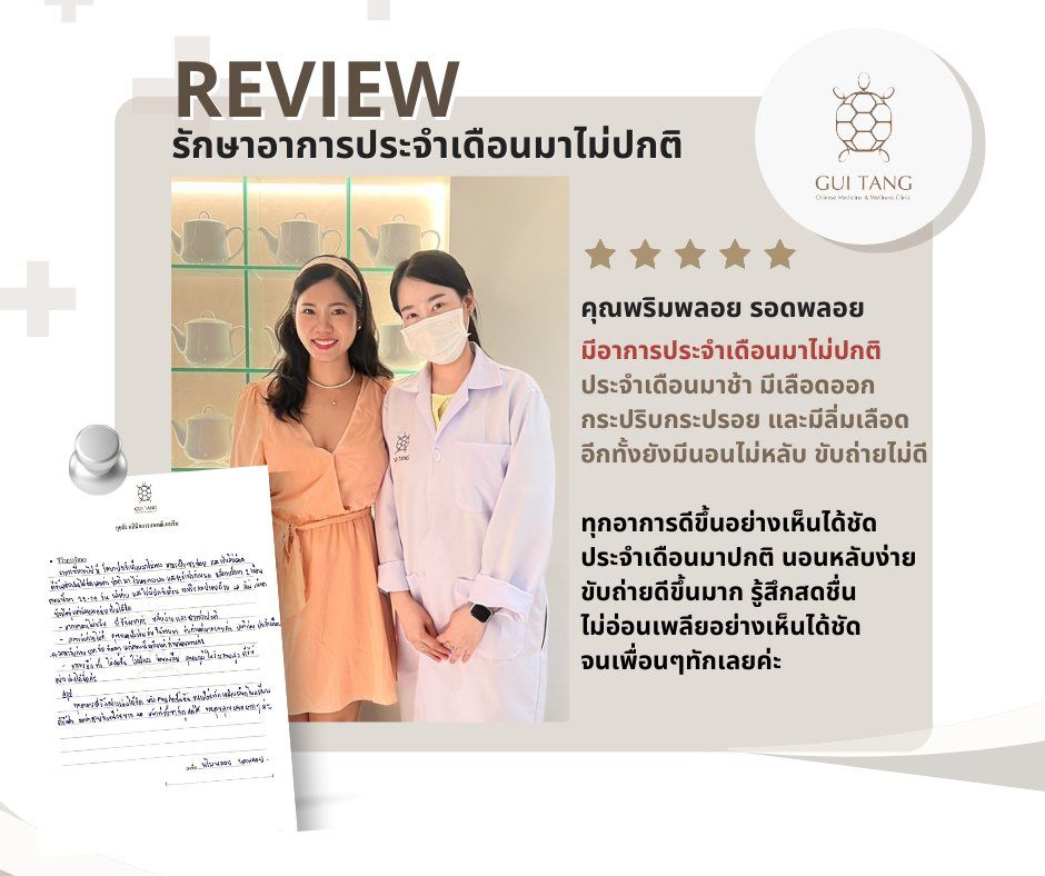 พริมพลอย รอดพลอย กับแพทย์แผนจีนของคลินิกกุยถัง เวลเนส