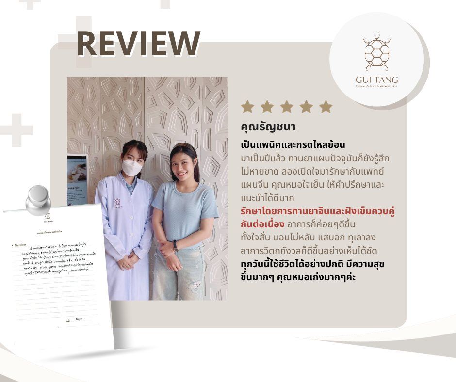 คุณรัญชนา กับแพทย์แผนจีนของคลินิกกุยถัง เวลเนส