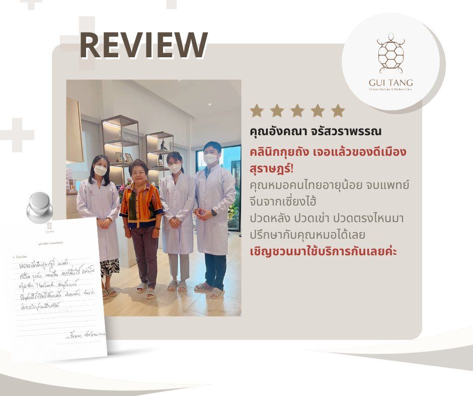 คุณอังคณา จรัสวราพรรณ กับแพทย์แผนจีนของคลินิกกุยถัง เวลเนส