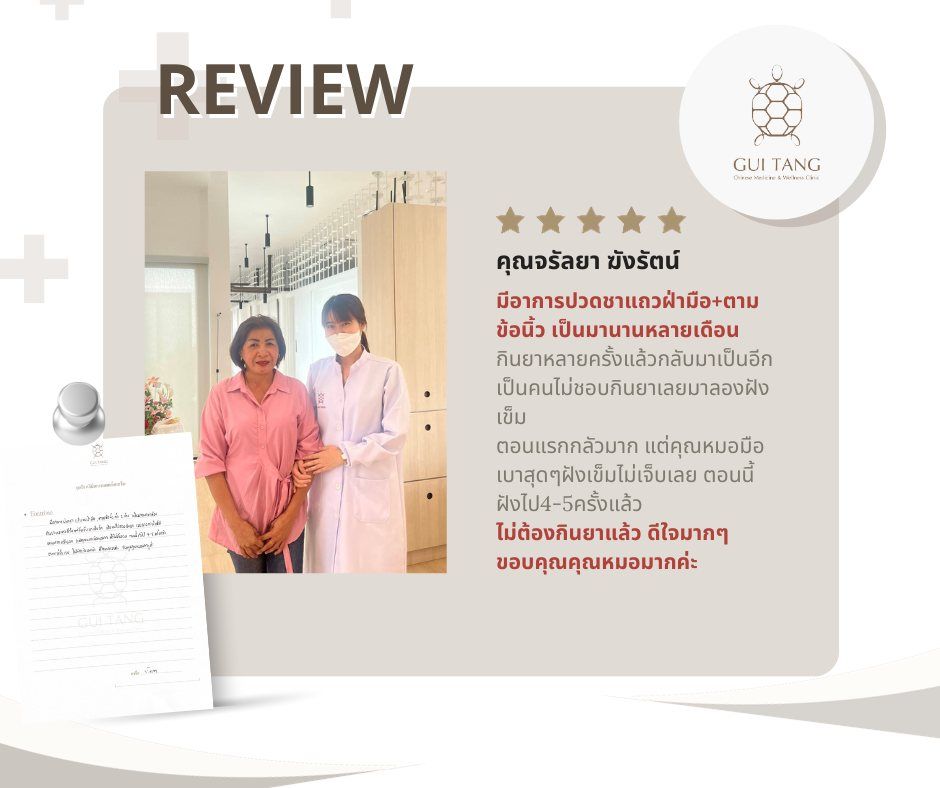 คุณจรัลยา ฆังรัตน์ กับแพทย์แผนจีนของคลินิกกุยถัง เวลเนส