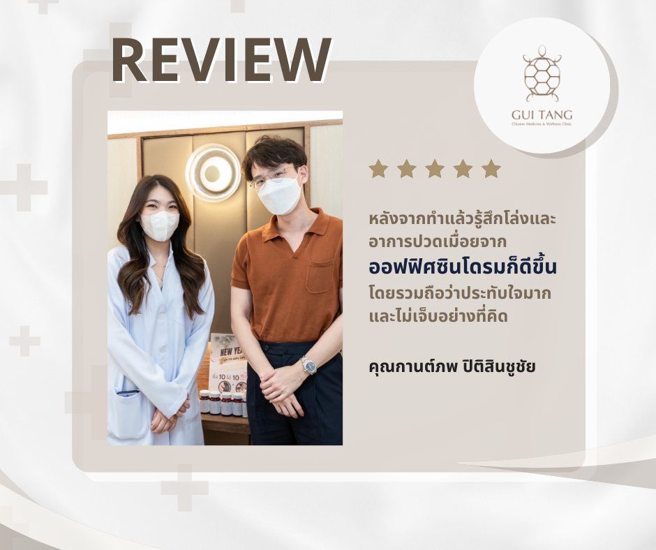 คุณกานต์ภพ ปิติสินชูชัย กับแพทย์แผนจีนของคลินิกกุยถัง เวลเนส