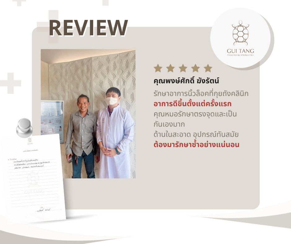 คุณพงษ์ศักดิ์ ฆังรัตน์ กับแพทย์แผนจีนของคลินิกกุยถัง เวลเนส