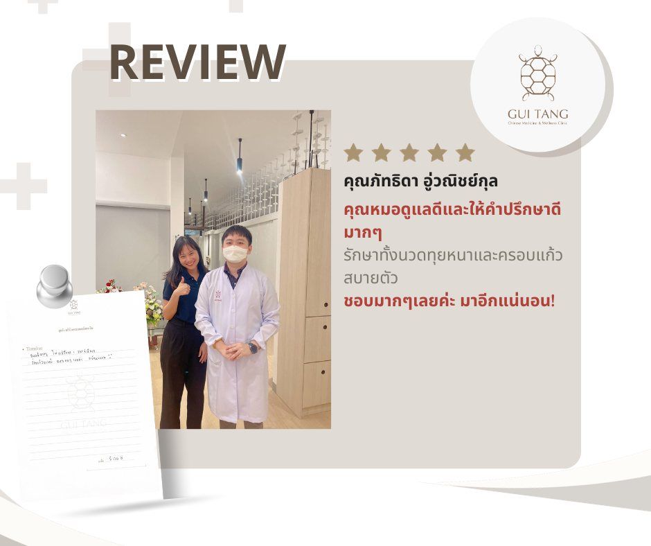 คุณภัทธิดา อู่วณิชย์กุล กับแพทย์แผนจีนของคลินิกกุยถัง เวลเนส