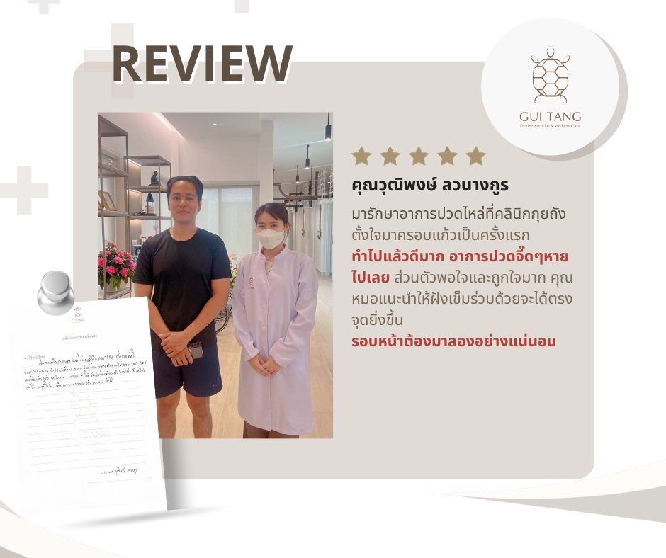 คุณวุฒิพงษ์ ลวนางกูร กับแพทย์แผนจีนของคลินิกกุยถัง เวลเนส