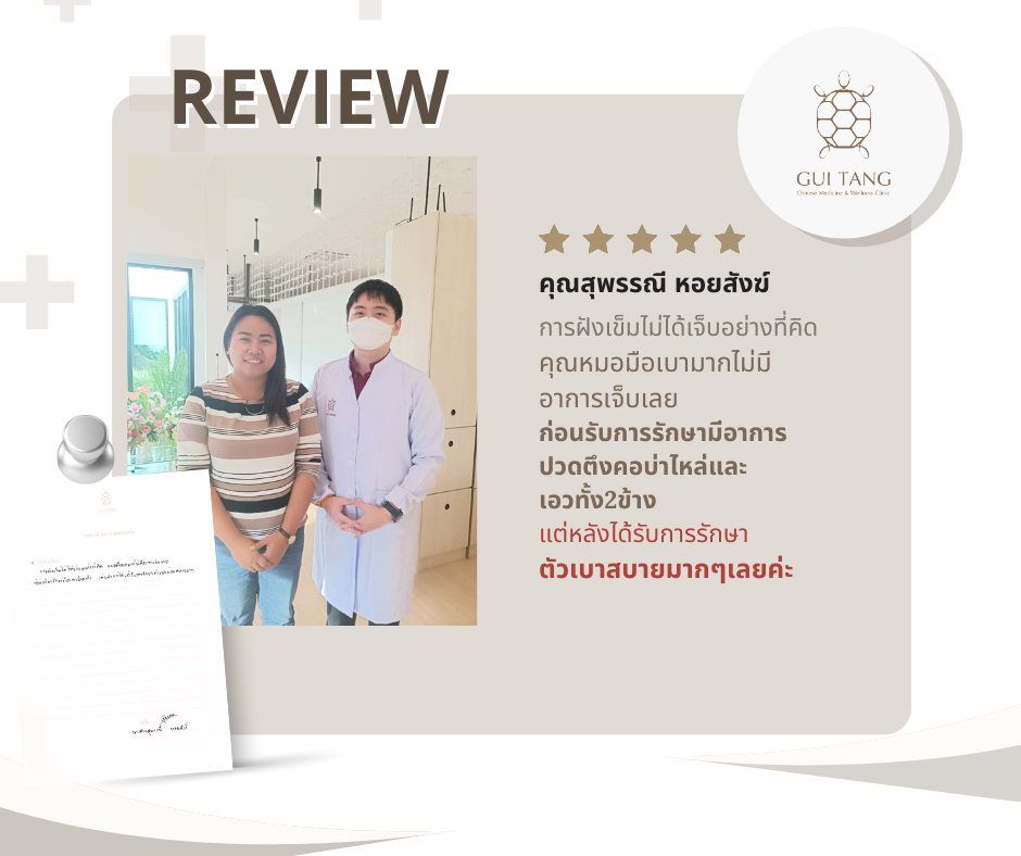 คุณสุพรรณี หอยสังฆ์ กับแพทย์แผนจีนของคลินิกกุยถัง เวลเนส