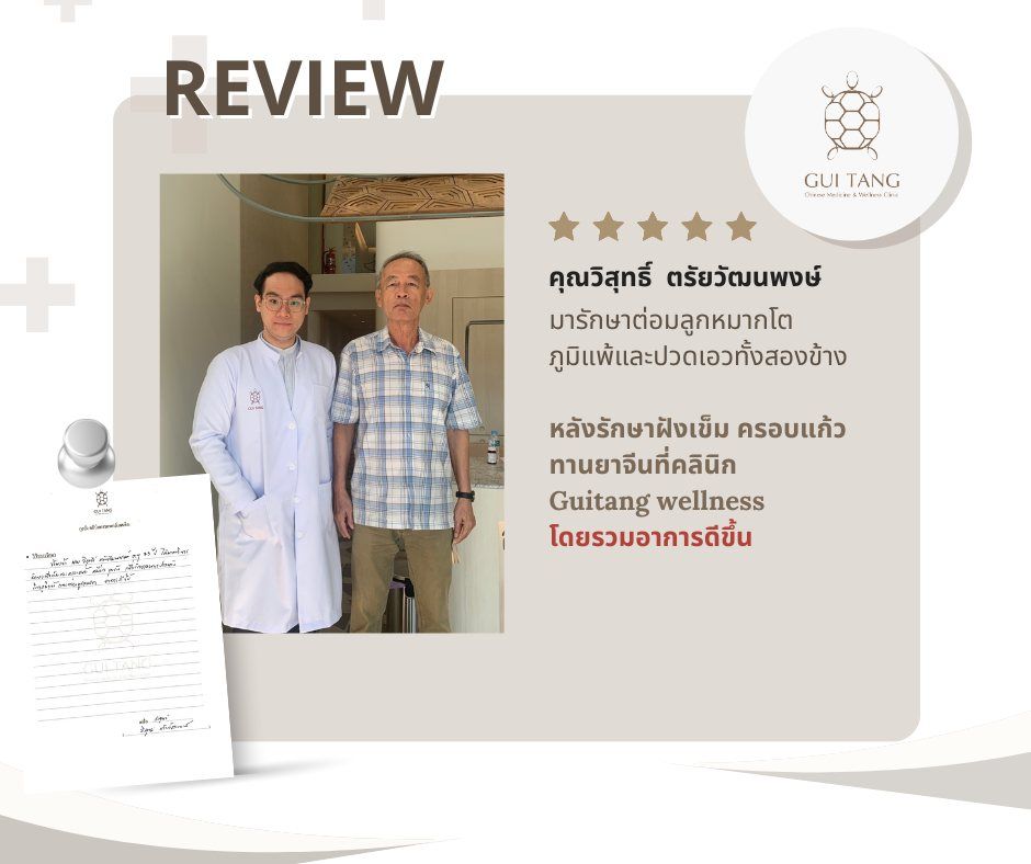 คุณวิสุทธิ์  ตรัยวัฒนพงษ์ กับแพทย์แผนจีนของคลินิกกุยถัง เวลเนส