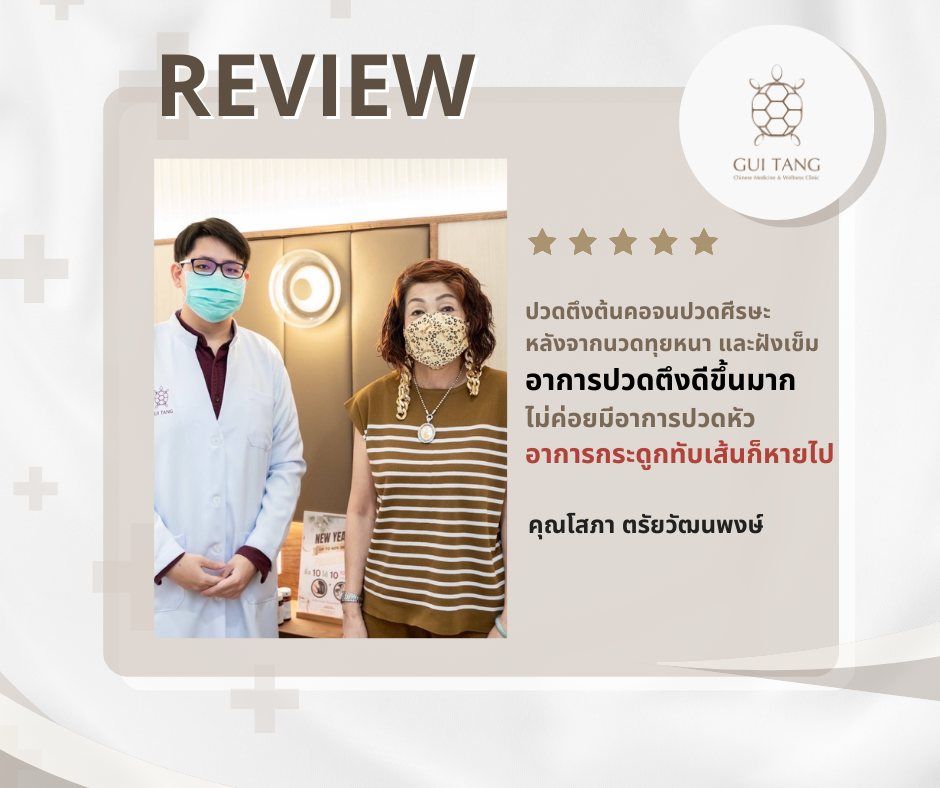คุณโสภา ตรัยวัฒนพงษ์ กับแพทย์แผนจีนของคลินิกกุยถัง เวลเนส