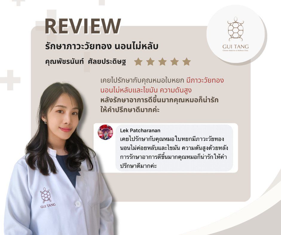 ผู้ใช้บริการ คุณพัชรนันท์ ศัลยประดิษฐ ที่คลินิกกุยถัง เวลเนส