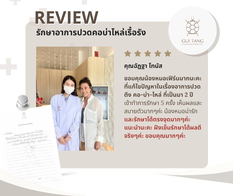 คุณฉัฏฐา โทมัส กับแพทย์แผนจีนของคลินิกกุยถัง เวลเนส