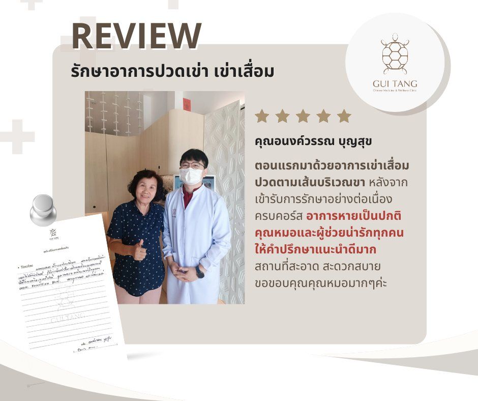 คุณอนงค์วรรณ บุญสุข กับแพทย์แผนจีนของคลินิกกุยถัง เวลเนส