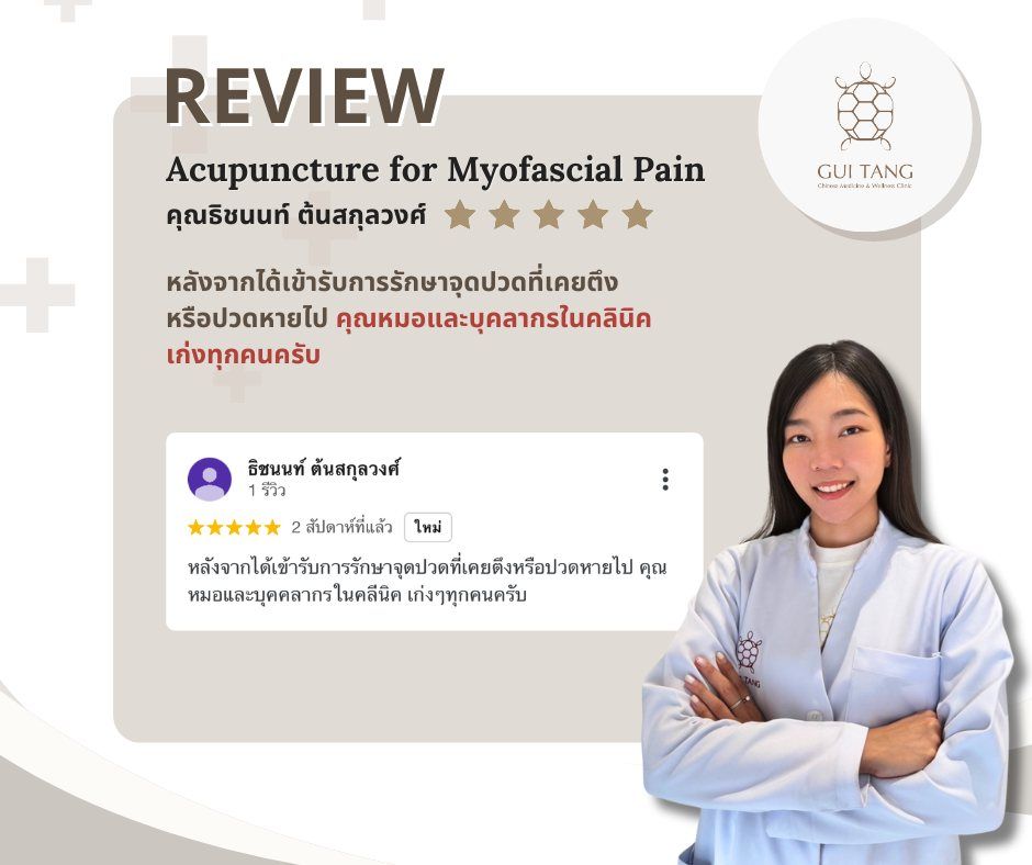 ผู้ใช้บริการ คุณธิชนนท์ ต้นสกุลวงศ์ ที่คลินิกกุยถัง เวลเนส
