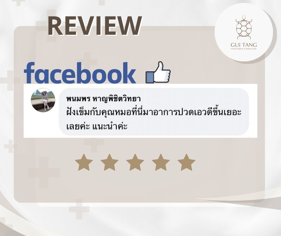 ผู้ใช้บริการ พนมพร หาญพิชิตวิทยา ที่คลินิกกุยถัง เวลเนส
