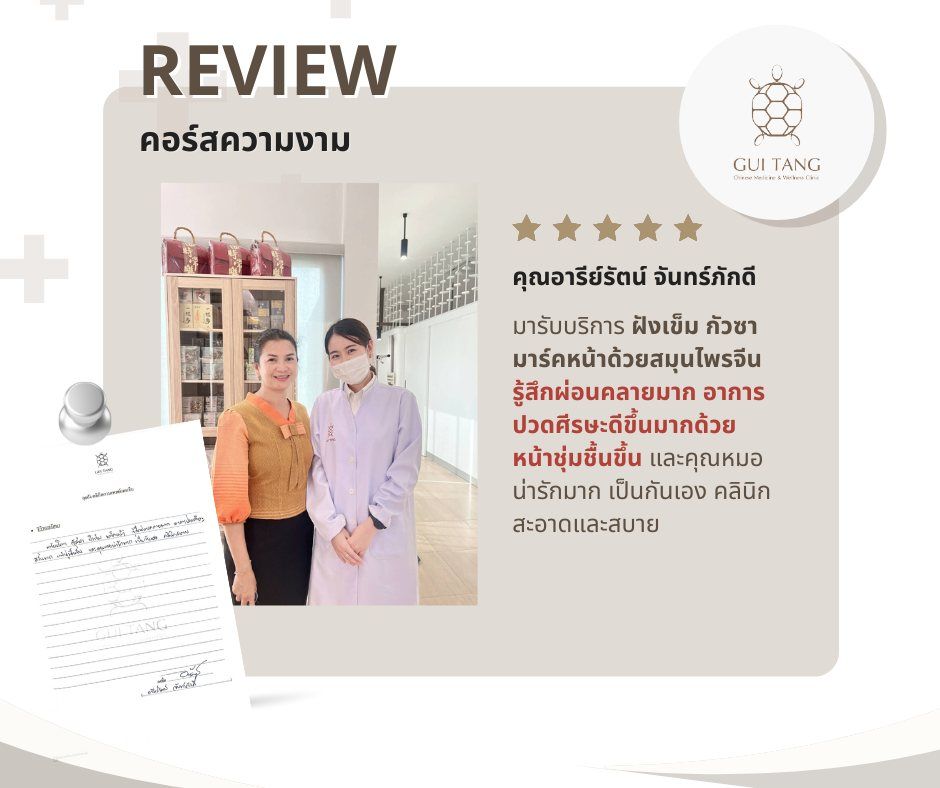 คุณอารีย์รัตน์ จันทร์ภักดี กับแพทย์แผนจีนของคลินิกกุยถัง เวลเนส