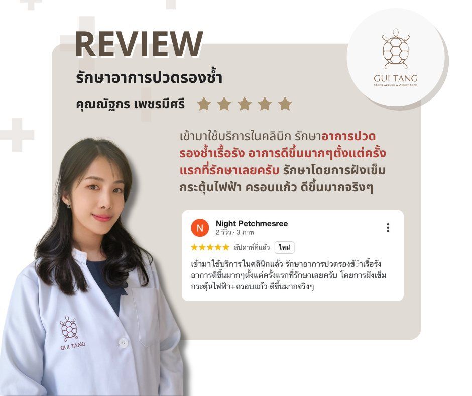 ผู้ใช้บริการ คุณณัฐกร เพชรมีศรี ที่คลินิกกุยถัง เวลเนส