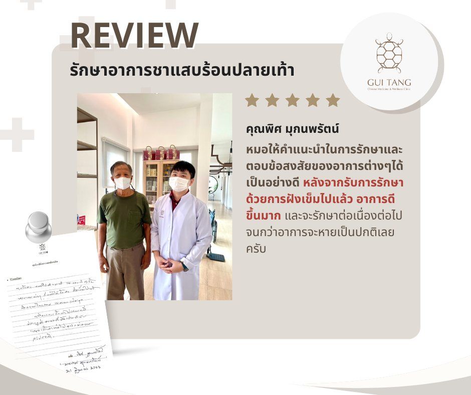 คุณพิศ มุกนพรัตน์ กับแพทย์แผนจีนของคลินิกกุยถัง เวลเนส