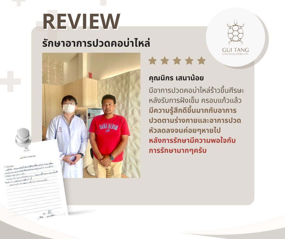 คุณนิกร เสนาน้อย กับแพทย์แผนจีนของคลินิกกุยถัง เวลเนส