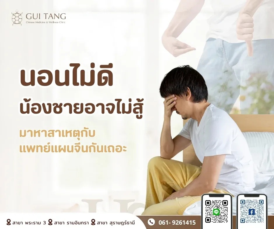 นอนไม่ดี..น้องชายอาจไม่สู้ มาหาสาเหตุกับแพทย์แผนจีนกันเถอะ