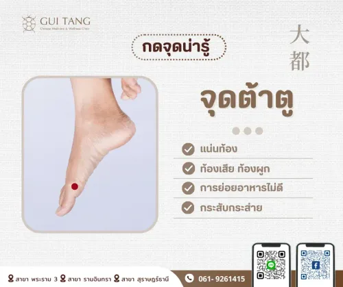 กดจุดน่ารู้ "จุดต้าตู"