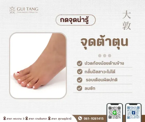 กดจุดน่ารู้ "จุดต้าตุน"