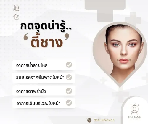 กดจุดน่ารู้ "ตี้ชาง"