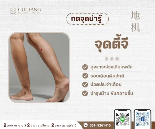 กดจุดน่ารู้ "จุดตี้จี"