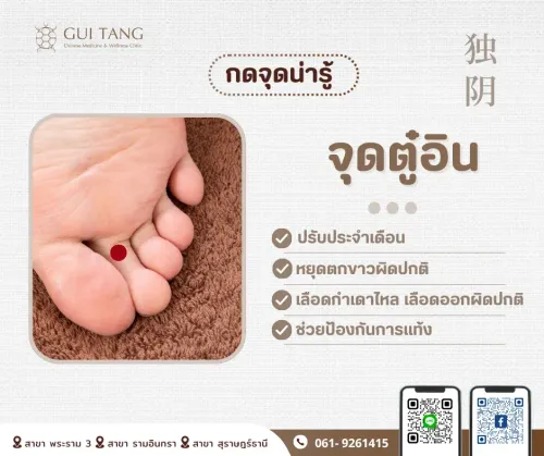 กดจุดน่ารู้ "จุดตู๋อิน"