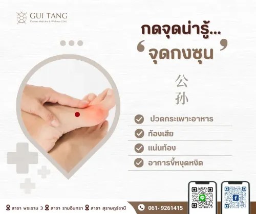 กดจุดน่ารู้ "จุดกงซุน"