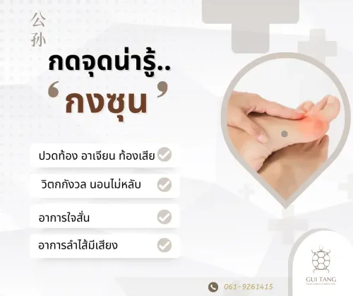 กดจุดน่ารู้ "กงซุน"