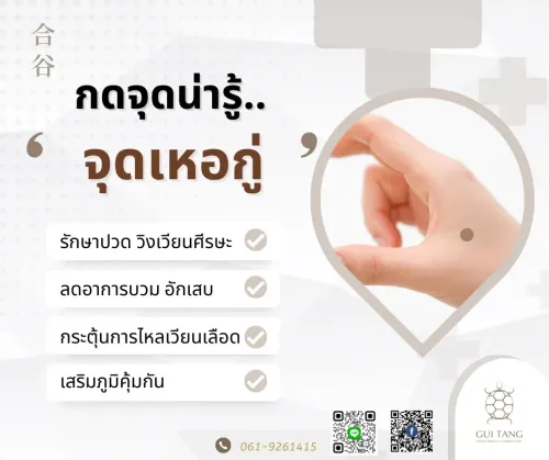 กดจุดน่ารู้ “จุดเหอกู่”