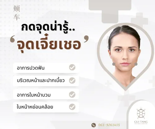 กดจุดน่ารู้ "เจี๋ยเชอ"