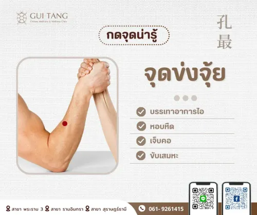 กดจุดน่ารู้ "จุดข่งจุ้ย"