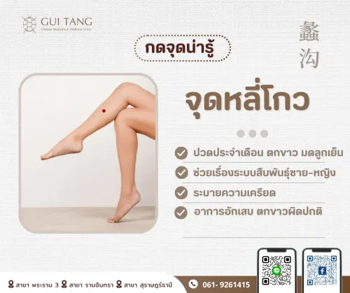 กดจุดน่ารู้ "จุดหลี่โกว"