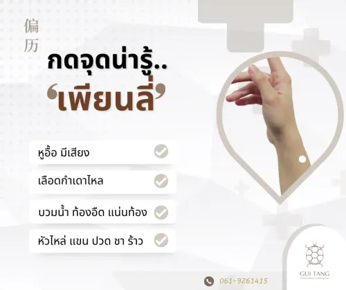 กดจุดน่ารู้ "เพียนลี่"