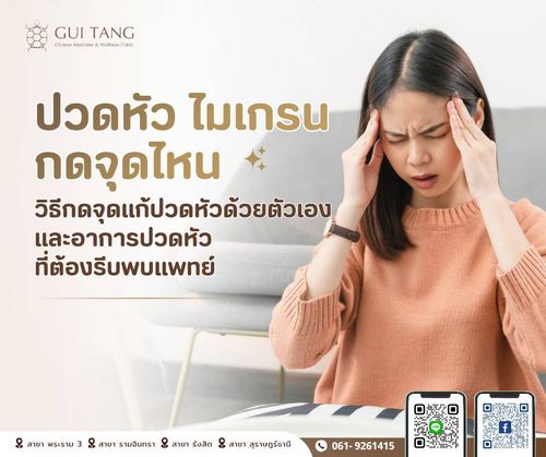 ปวดหัว ไมเกรน กดจุดไหน วิธีกดจุดแก้ปวดหัวด้วยตัวเอง และอาการปวดหัวที่ต้องรีบพบแพทย์
