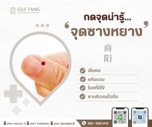 กดจุดน่ารู้ "จุดซางหยาง"